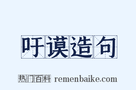 吁谟造句是什么意思的图片